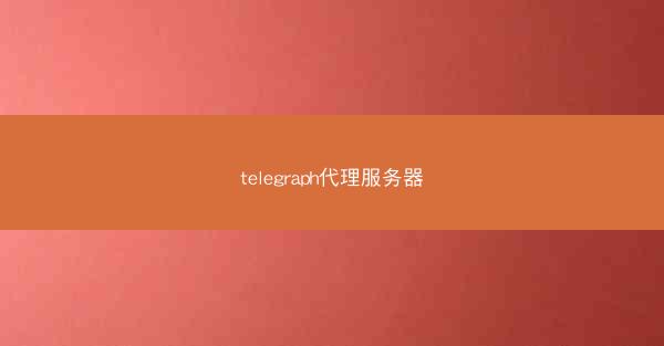 telegraph代理服务器