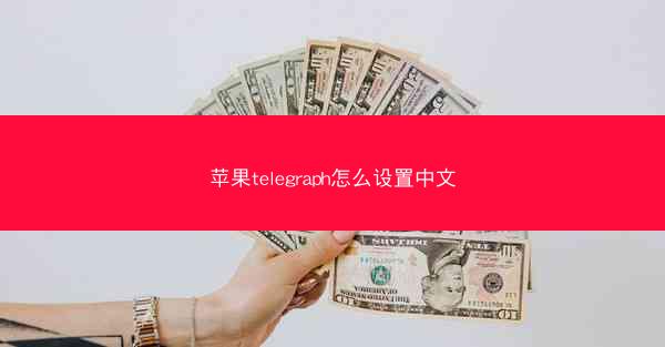 苹果telegraph怎么设置中文
