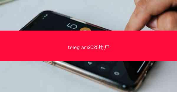 telegram2025用户