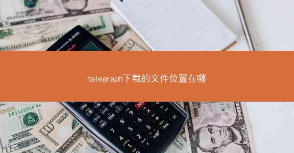telegraph下载的文件位置在哪