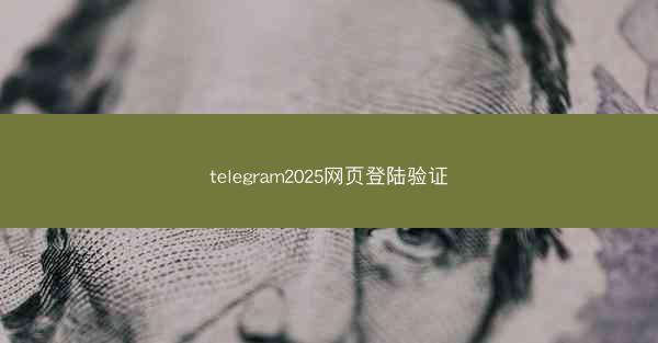 telegram2025网页登陆验证