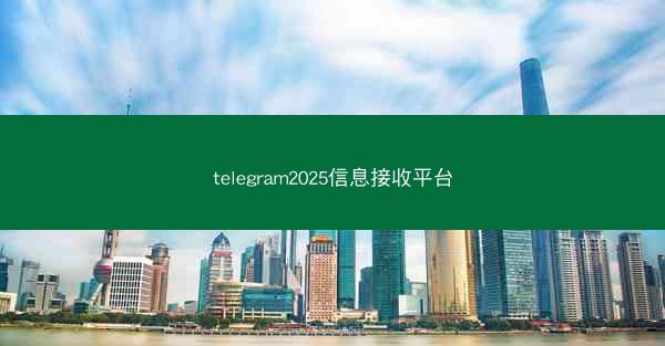 telegram2025信息接收平台