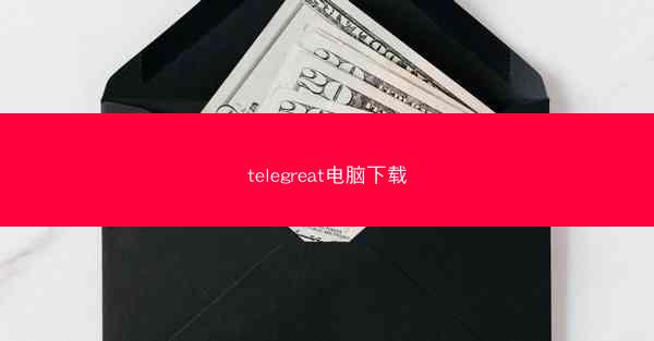 telegreat电脑下载
