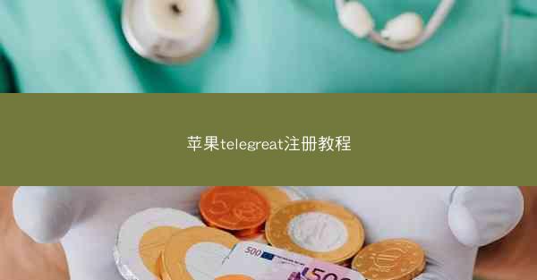 苹果telegreat注册教程