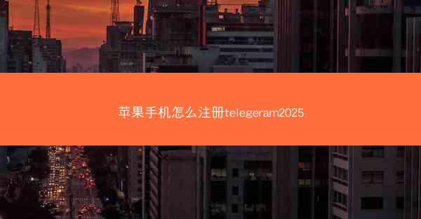 苹果手机怎么注册telegeram2025