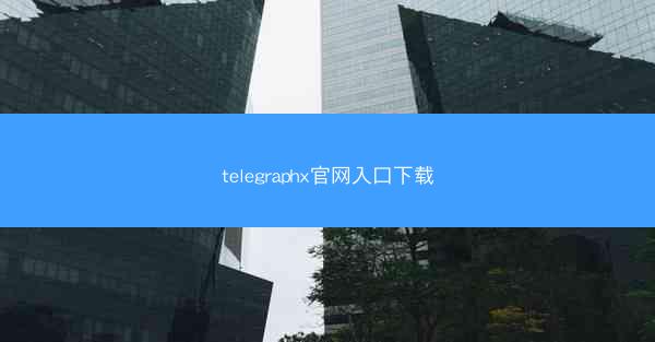 telegraphx官网入口下载
