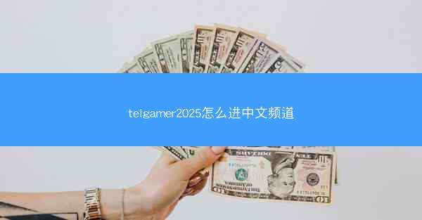 telgamer2025怎么进中文频道