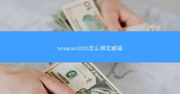 telegram2025怎么绑定邮箱