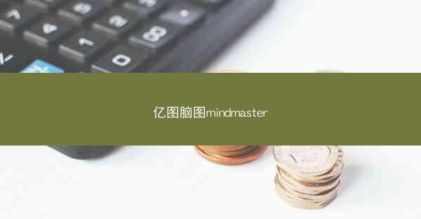 亿图脑图mindmaster