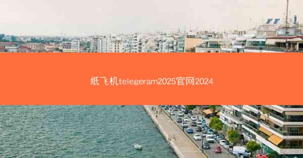 纸飞机telegeram2025官网2024
