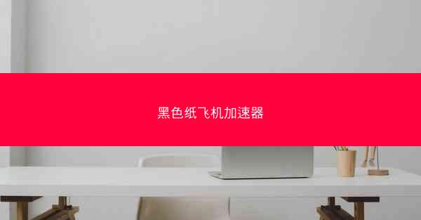 黑色纸飞机加速器