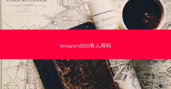 telegram2025有人用吗