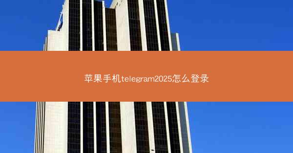 苹果手机telegram2025怎么登录