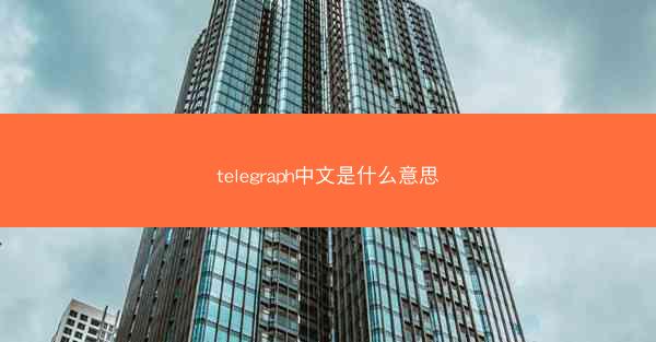 telegraph中文是什么意思