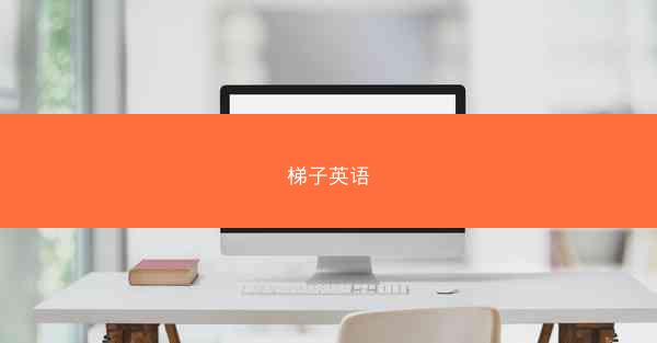 梯子英语