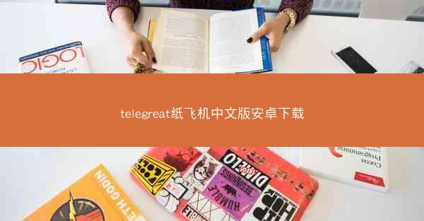 telegreat纸飞机中文版安卓下载