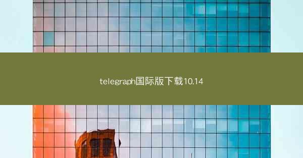 telegraph国际版下载10.14