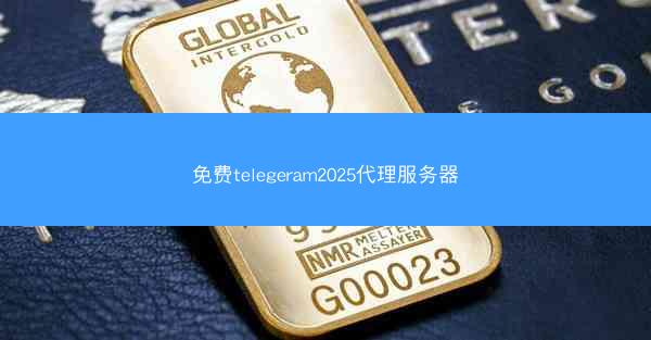 免费telegeram2025代理服务器
