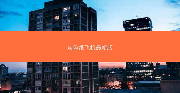 灰色纸飞机最新版