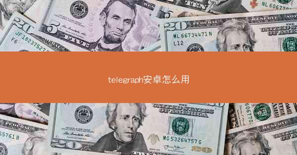 telegraph安卓怎么用
