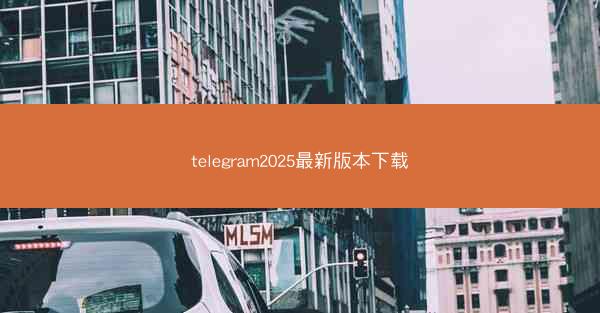 telegram2025最新版本下载