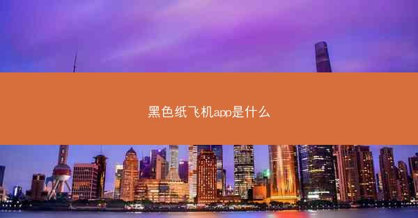黑色纸飞机app是什么