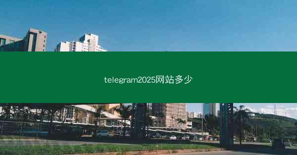 telegram2025网站多少