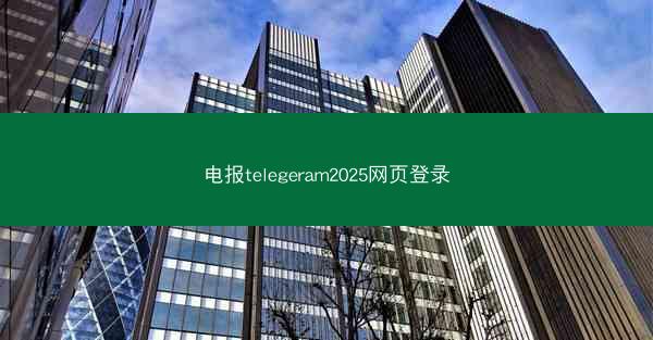 电报telegeram2025网页登录