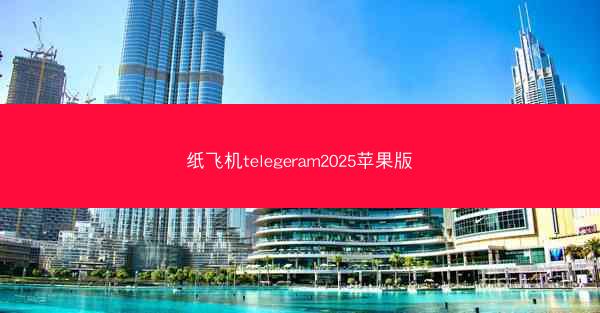 纸飞机telegeram2025苹果版