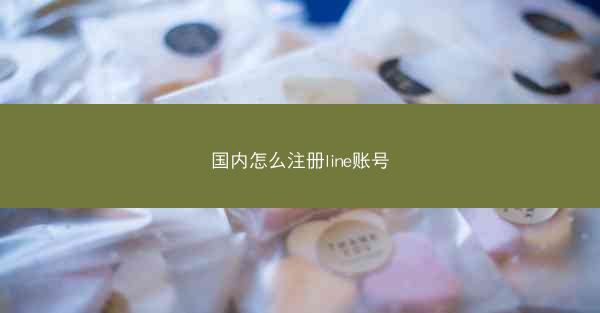 国内怎么注册line账号