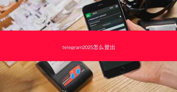 telegram2025怎么登出
