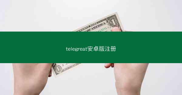telegreat安卓版注册