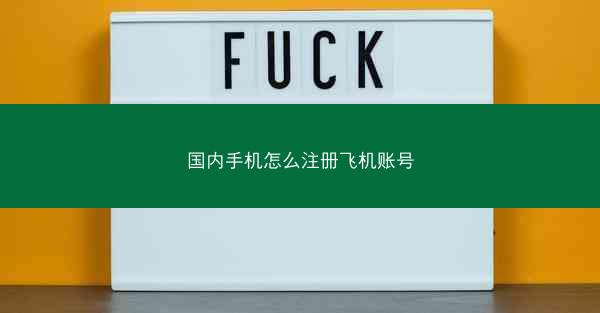 国内手机怎么注册飞机账号