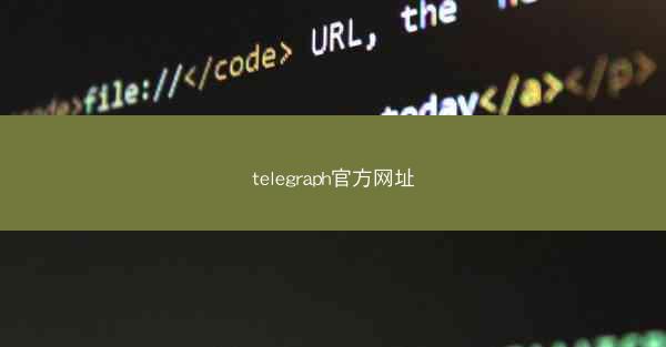 telegraph官方网址