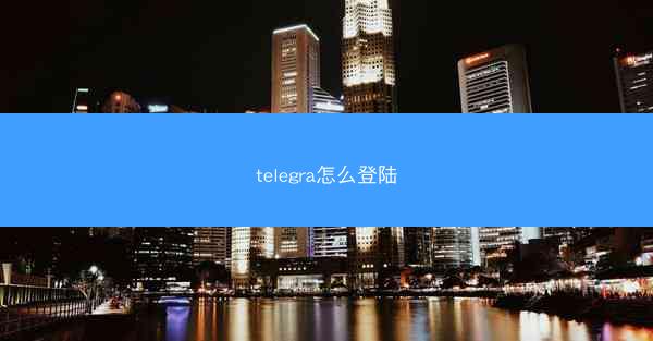 telegra怎么登陆