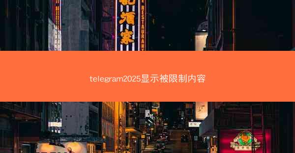 telegram2025显示被限制内容