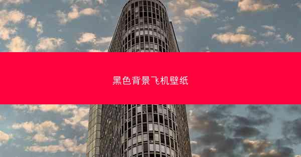 黑色背景飞机壁纸