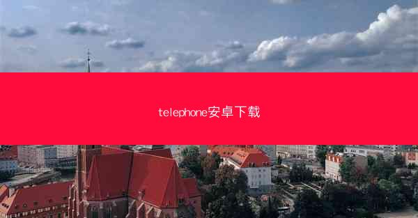 telephone安卓下载
