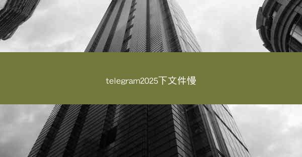 telegram2025下文件慢