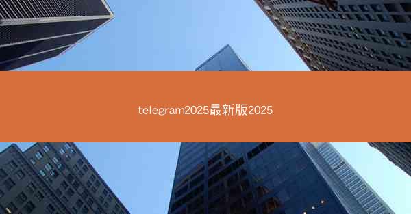 telegram2025最新版2025