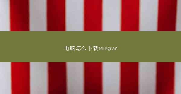 电脑怎么下载telegran