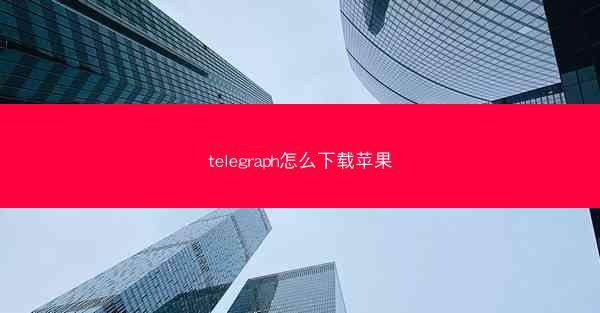 telegraph怎么下载苹果