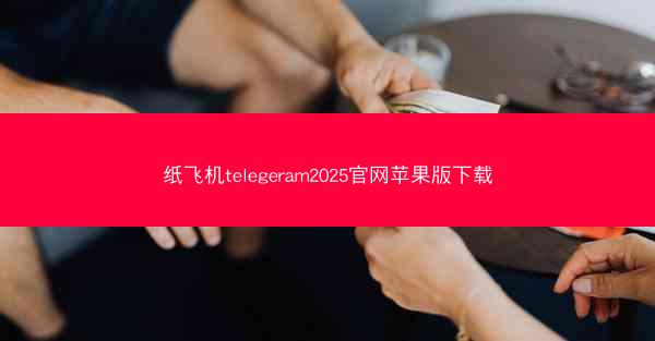 纸飞机telegeram2025官网苹果版下载