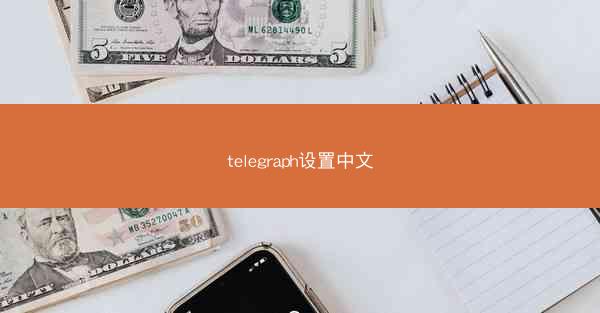 telegraph设置中文
