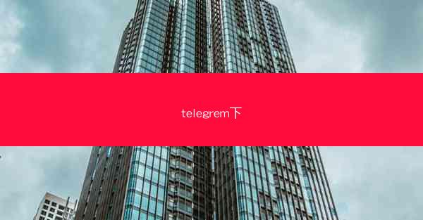 telegrem下