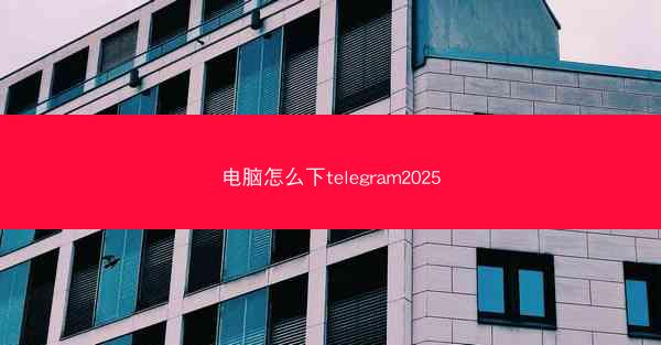 电脑怎么下telegram2025