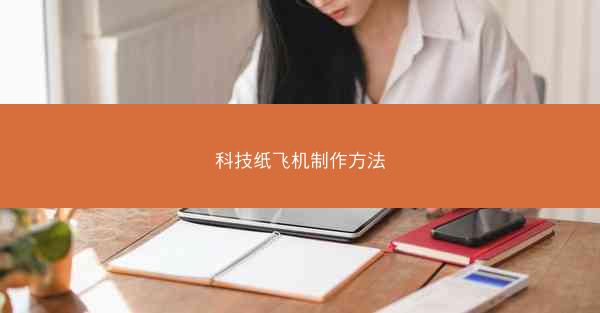 科技纸飞机制作方法
