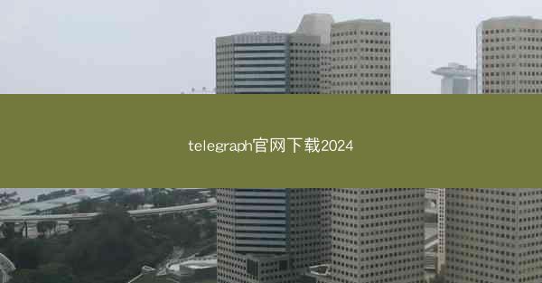 telegraph官网下载2024