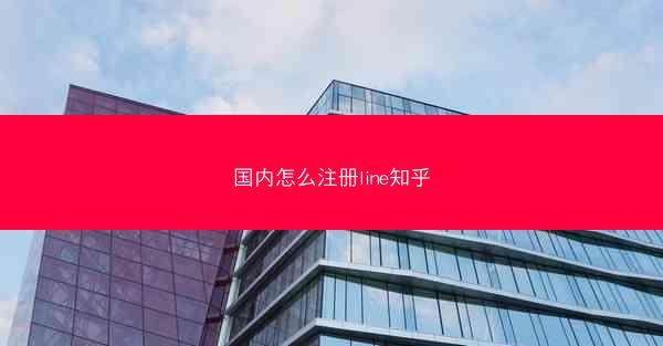 国内怎么注册line知乎