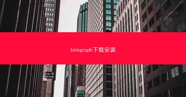 telegraph下载安装